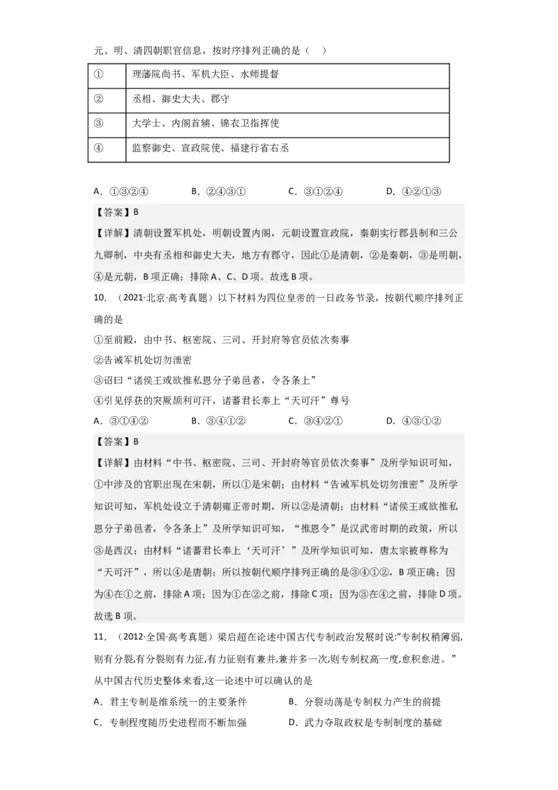 专题05+明清帝国+-+2023年高考历史二轮复习高频考点追踪分析与预测（全国通用）_07高考历史_通用版（老高考）复习资料_2023年复习资料