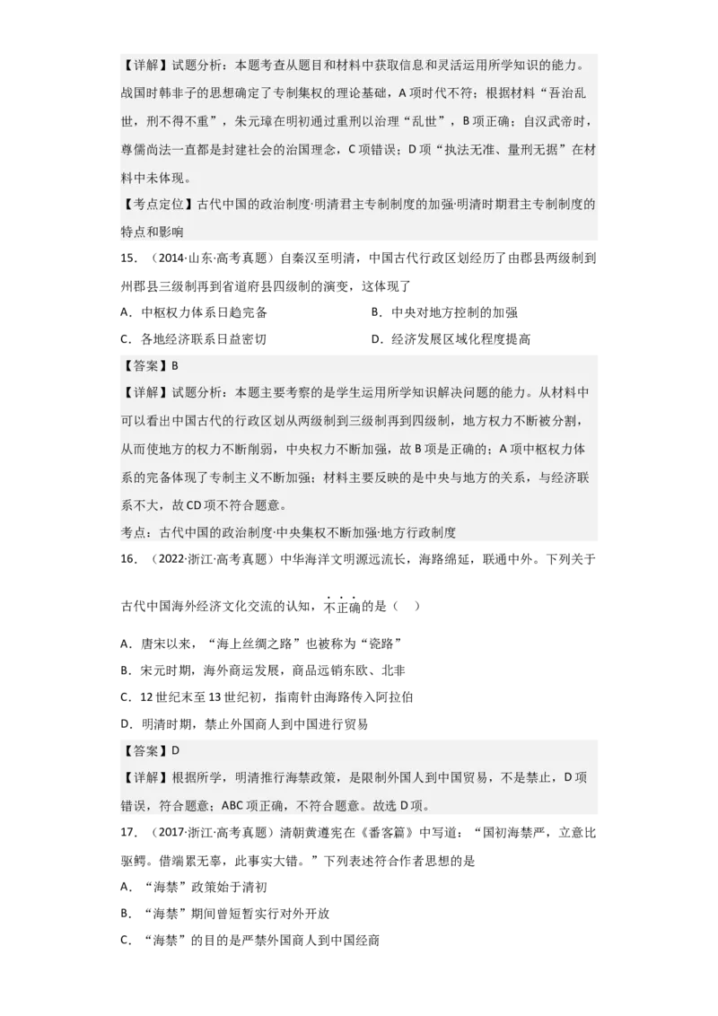 专题05+明清帝国+-+2023年高考历史二轮复习高频考点追踪分析与预测（全国通用）_07高考历史_通用版（老高考）复习资料_2023年复习资料