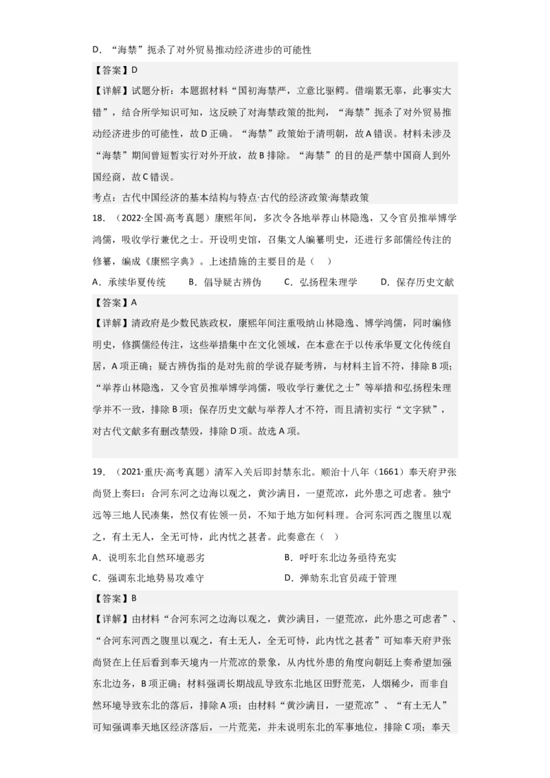 专题05+明清帝国+-+2023年高考历史二轮复习高频考点追踪分析与预测（全国通用）_07高考历史_通用版（老高考）复习资料_2023年复习资料