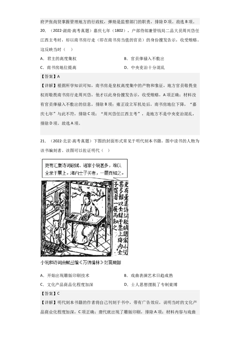 专题05+明清帝国+-+2023年高考历史二轮复习高频考点追踪分析与预测（全国通用）_07高考历史_通用版（老高考）复习资料_2023年复习资料