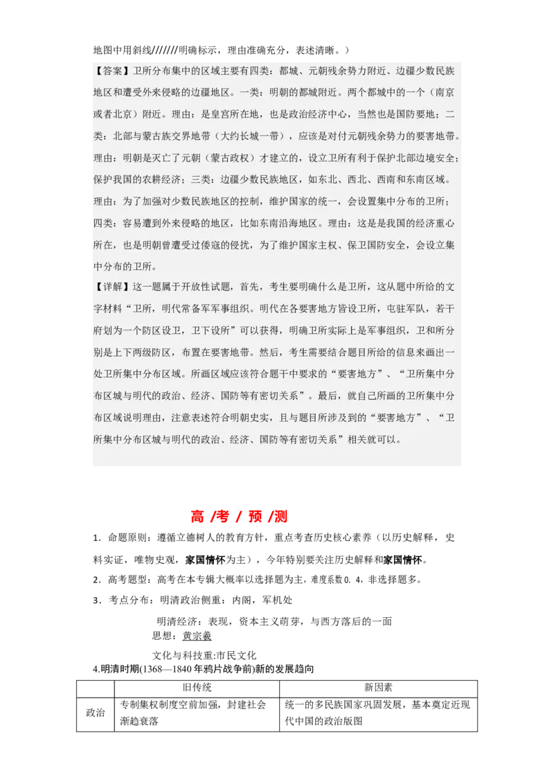 专题05+明清帝国+-+2023年高考历史二轮复习高频考点追踪分析与预测（全国通用）_07高考历史_通用版（老高考）复习资料_2023年复习资料
