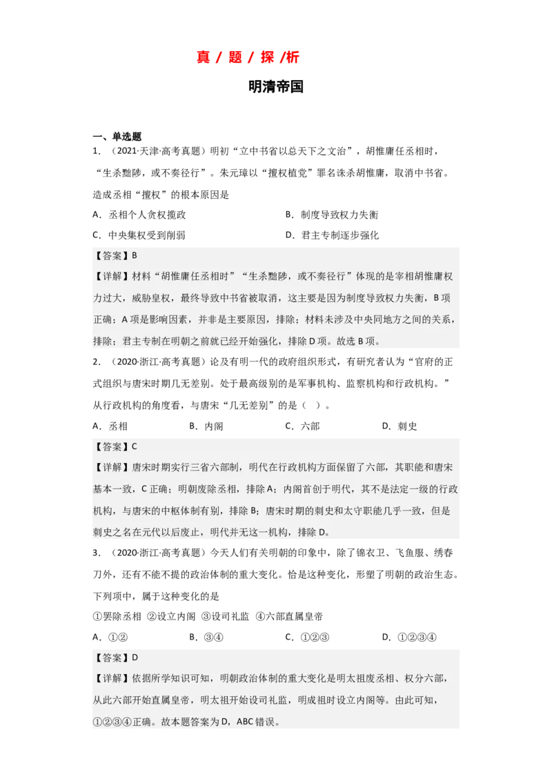 专题05+明清帝国+-+2023年高考历史二轮复习高频考点追踪分析与预测（全国通用）_07高考历史_通用版（老高考）复习资料_2023年复习资料