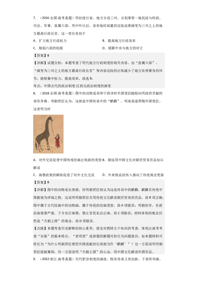 专题05+明清帝国+-+2023年高考历史二轮复习高频考点追踪分析与预测（全国通用）_07高考历史_通用版（老高考）复习资料_2023年复习资料