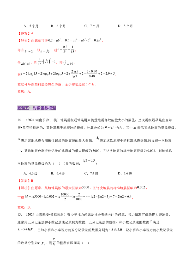 专题05函数类型的识别与应用模型构建（练习）（解析版）_02高考数学_2025年新高考资料_二轮复习_上好课2025年高考数学二轮复习讲练测（新高考通用）3379306