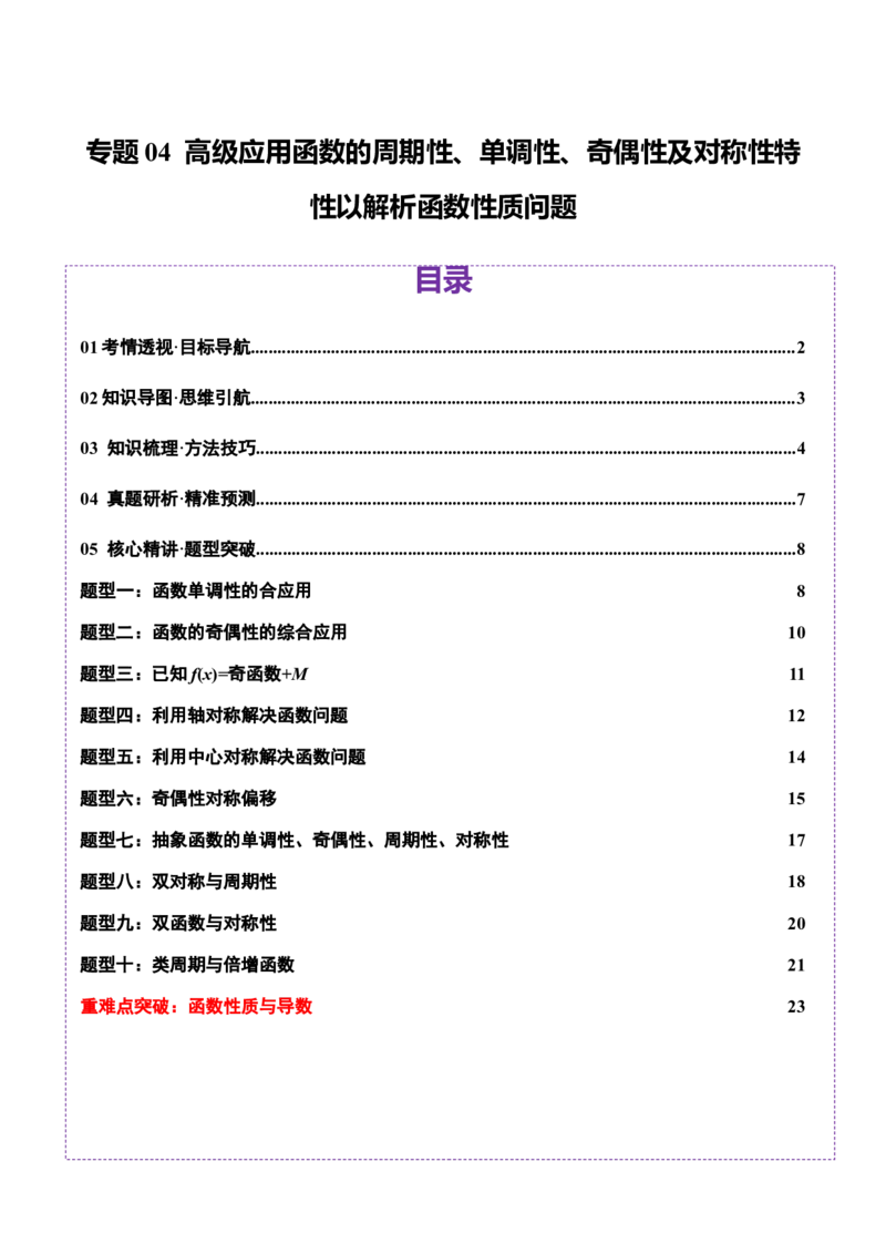 专题04高级应用函数的周期性、单调性、奇偶性及对称性特性以解析函数性质问题（讲义）（原卷版）_02高考数学_2025年新高考资料_二轮复习_01高考语文等多个文件