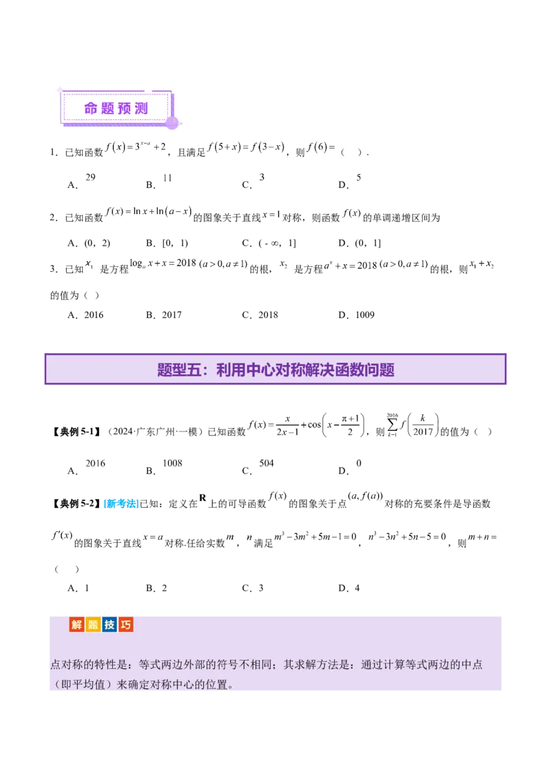 专题04高级应用函数的周期性、单调性、奇偶性及对称性特性以解析函数性质问题（讲义）（原卷版）_02高考数学_2025年新高考资料_二轮复习_01高考语文等多个文件