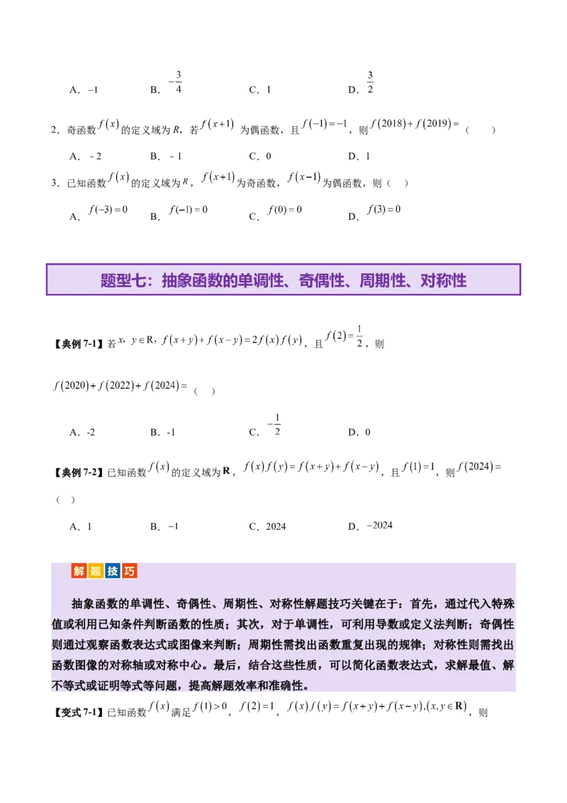 专题04高级应用函数的周期性、单调性、奇偶性及对称性特性以解析函数性质问题（讲义）（原卷版）_02高考数学_2025年新高考资料_二轮复习_01高考语文等多个文件