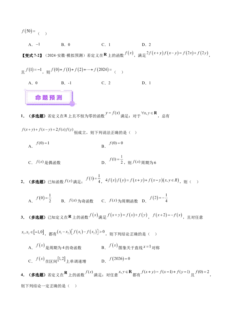 专题04高级应用函数的周期性、单调性、奇偶性及对称性特性以解析函数性质问题（讲义）（原卷版）_02高考数学_2025年新高考资料_二轮复习_01高考语文等多个文件
