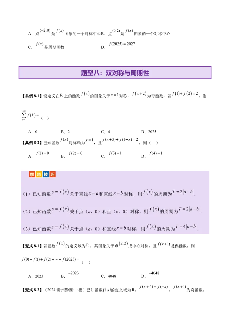 专题04高级应用函数的周期性、单调性、奇偶性及对称性特性以解析函数性质问题（讲义）（原卷版）_02高考数学_2025年新高考资料_二轮复习_01高考语文等多个文件