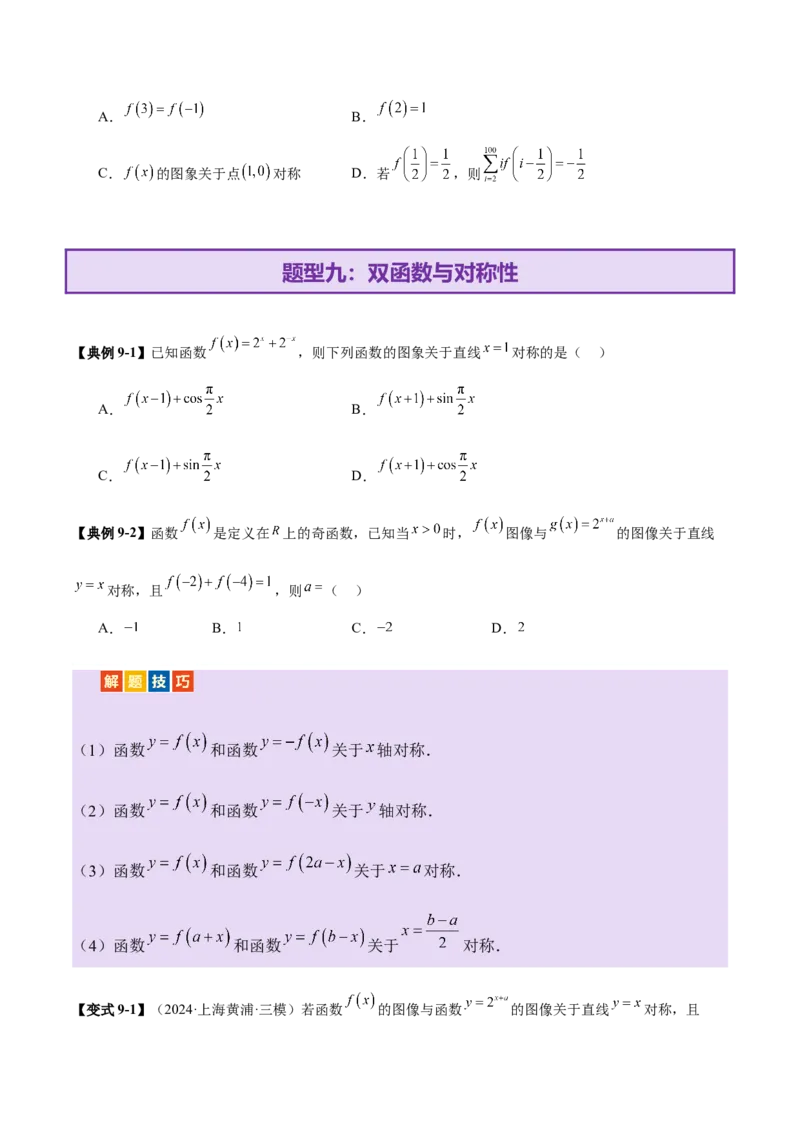 专题04高级应用函数的周期性、单调性、奇偶性及对称性特性以解析函数性质问题（讲义）（原卷版）_02高考数学_2025年新高考资料_二轮复习_01高考语文等多个文件