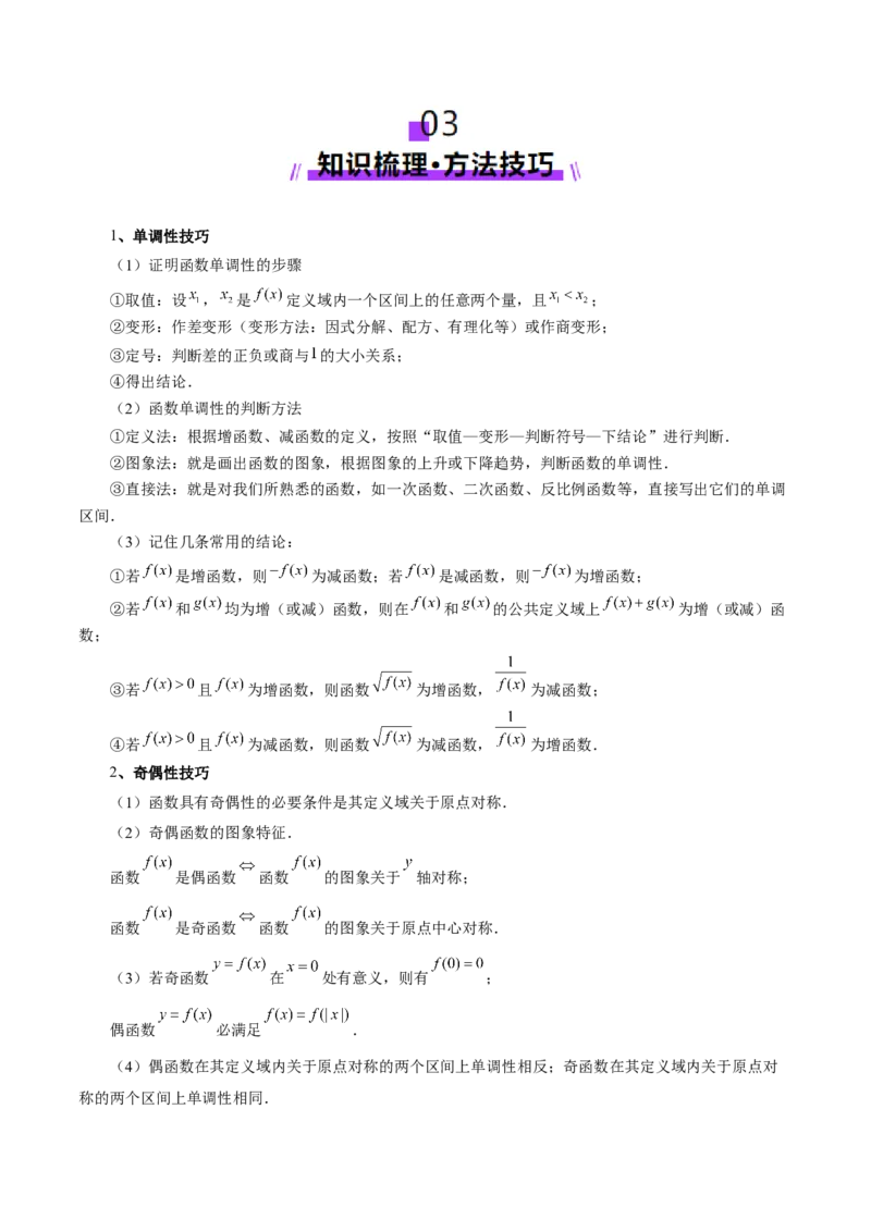 专题04高级应用函数的周期性、单调性、奇偶性及对称性特性以解析函数性质问题（讲义）（原卷版）_02高考数学_2025年新高考资料_二轮复习_01高考语文等多个文件