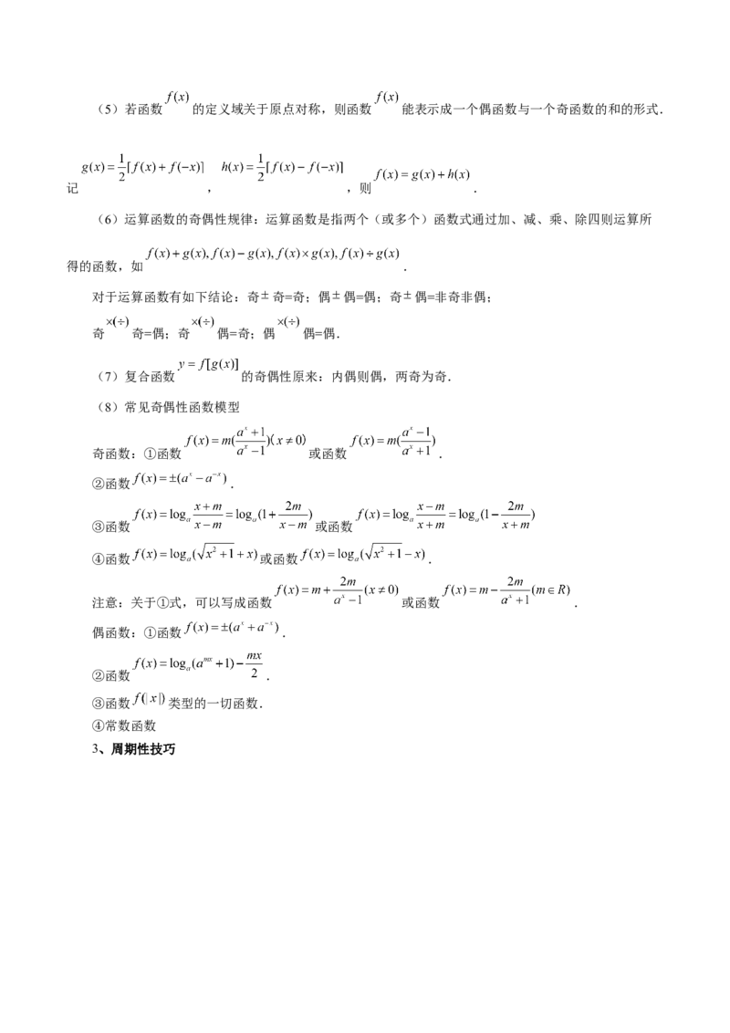 专题04高级应用函数的周期性、单调性、奇偶性及对称性特性以解析函数性质问题（讲义）（原卷版）_02高考数学_2025年新高考资料_二轮复习_01高考语文等多个文件