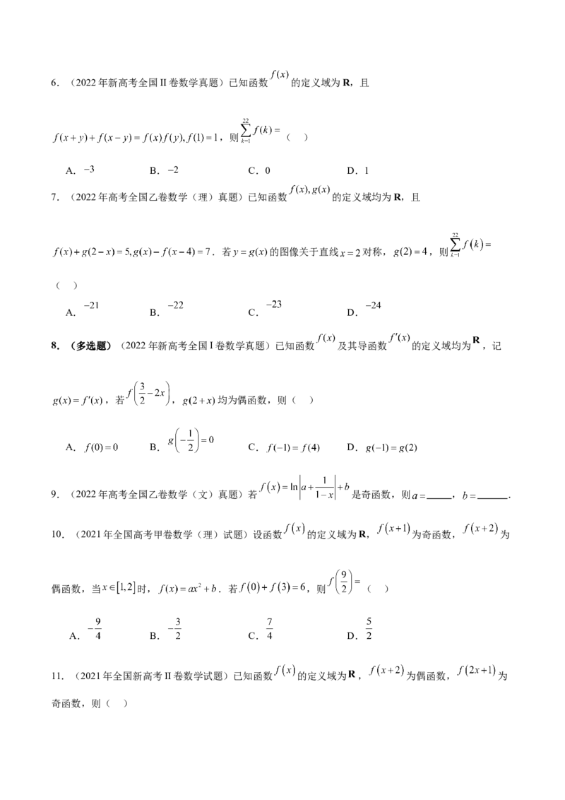 专题04高级应用函数的周期性、单调性、奇偶性及对称性特性以解析函数性质问题（讲义）（原卷版）_02高考数学_2025年新高考资料_二轮复习_01高考语文等多个文件