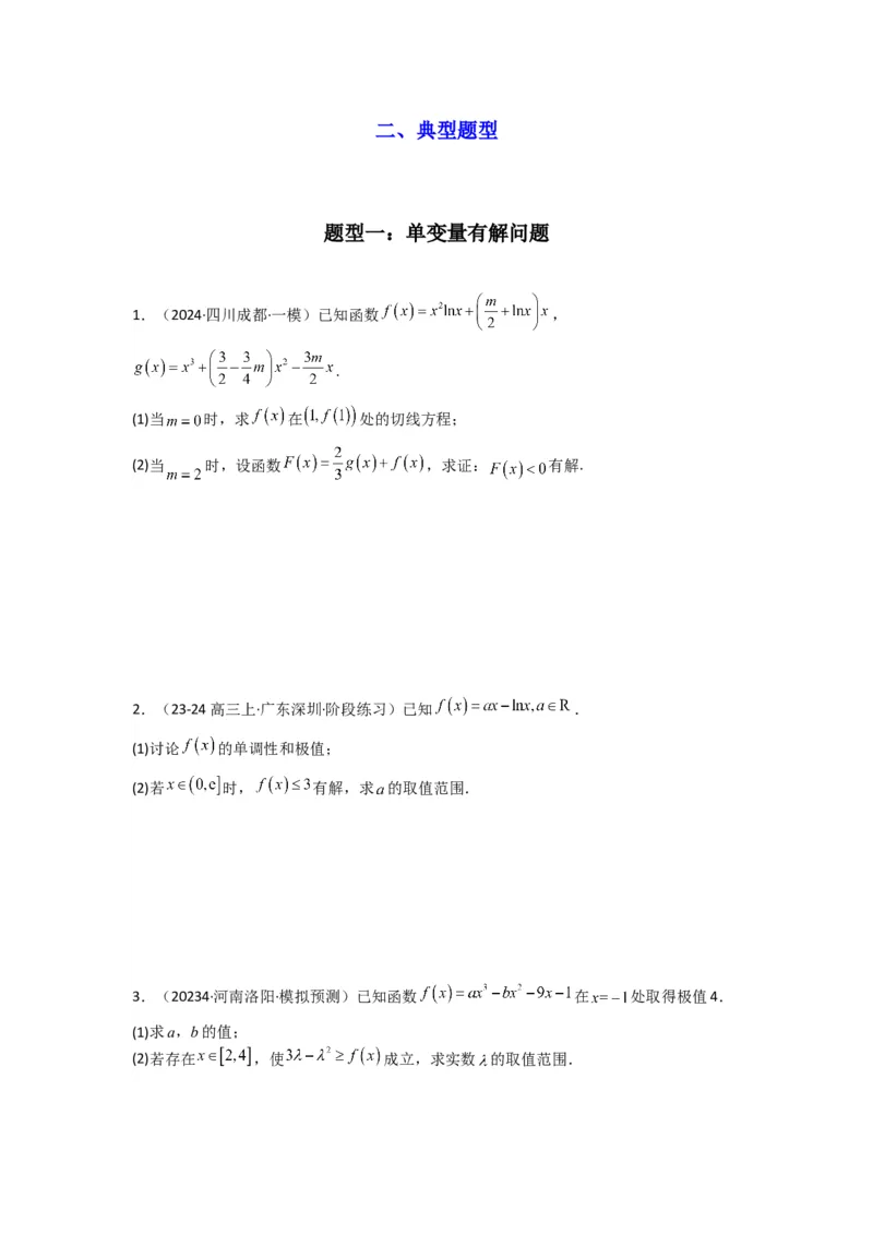 专题06利用导函数研究能成立（有解）问题(典型题型归类训练)(原卷版）_02高考数学_2025年新高考资料_专项复习_解题思路训练2025年高考数学复习解答题提优秘籍（新高考专用）