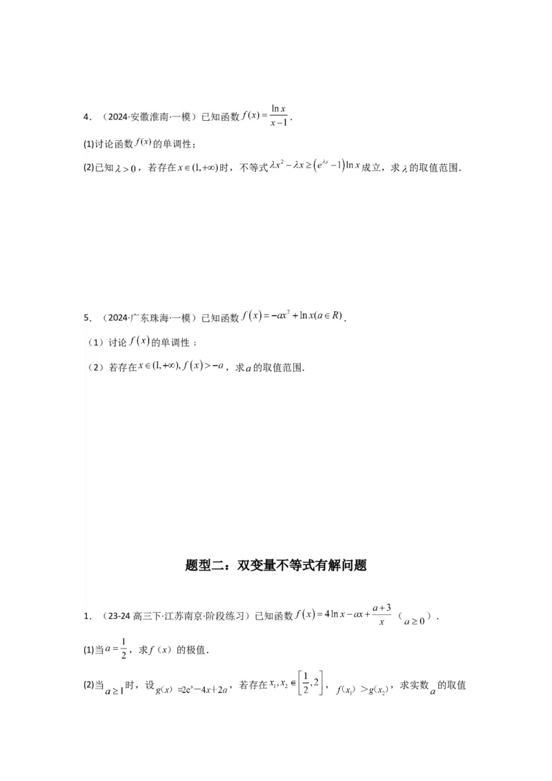 专题06利用导函数研究能成立（有解）问题(典型题型归类训练)(原卷版）_02高考数学_2025年新高考资料_专项复习_解题思路训练2025年高考数学复习解答题提优秘籍（新高考专用）