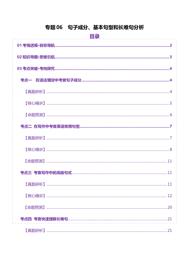 专题06句子成分、基本句型和长难句分析（讲义）（原卷版）_02高考数学_2025年新高考资料_二轮复习_01高考语文等多个文件_上好课2025年高考英语二轮复习讲练测（新高考通用）