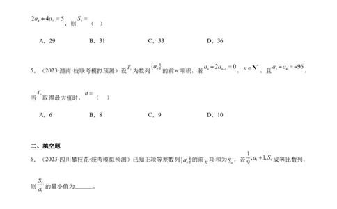 专题04数列及求和（分层练）（原卷版）_02高考数学_新高考复习资料_2024年新高考资料_二轮复习资料_高频考点解密2024年高考数学二轮复习高频考点追踪与预测（新高考专用）_分层练