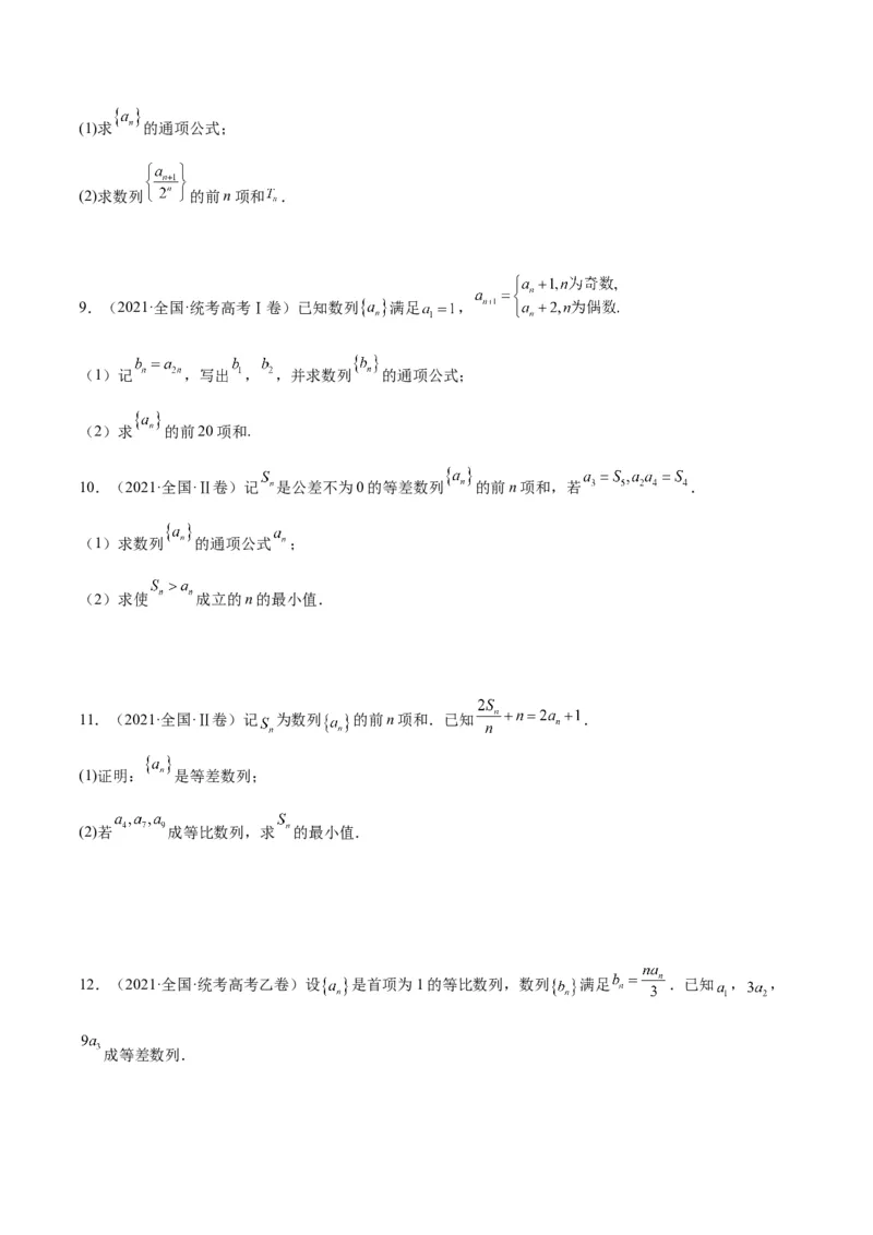 专题04数列及求和（分层练）（原卷版）_02高考数学_新高考复习资料_2024年新高考资料_二轮复习资料_高频考点解密2024年高考数学二轮复习高频考点追踪与预测（新高考专用）_分层练