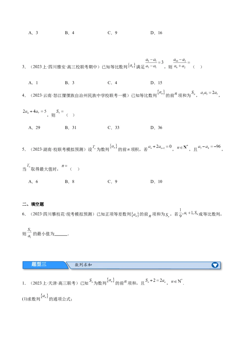 专题04数列及求和（分层练）（原卷版）_02高考数学_新高考复习资料_2024年新高考资料_二轮复习资料_高频考点解密2024年高考数学二轮复习高频考点追踪与预测（新高考专用）_分层练
