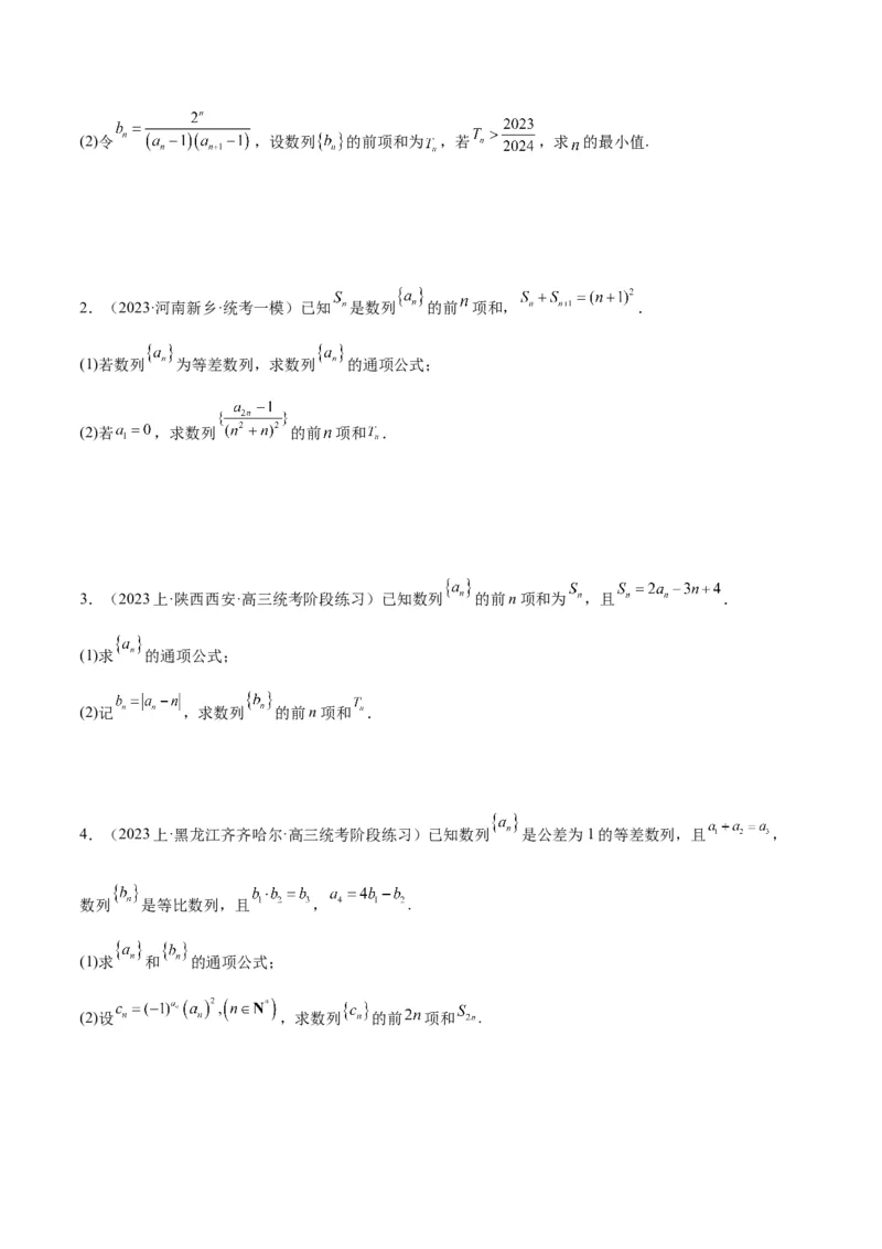 专题04数列及求和（分层练）（原卷版）_02高考数学_新高考复习资料_2024年新高考资料_二轮复习资料_高频考点解密2024年高考数学二轮复习高频考点追踪与预测（新高考专用）_分层练