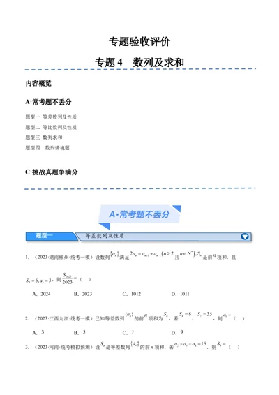 专题04数列及求和（分层练）（原卷版）_02高考数学_新高考复习资料_2024年新高考资料_二轮复习资料_高频考点解密2024年高考数学二轮复习高频考点追踪与预测（新高考专用）_分层练