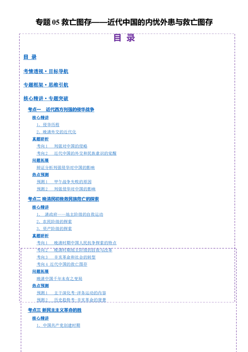 专题05救亡图存&mdash;近代中国的内忧外患与救亡图存（讲义）（解析版）_07高考历史_2025年新高考资料_二轮复习_上好课2025年高考历史二轮复习讲练测（新高考通用）3379861