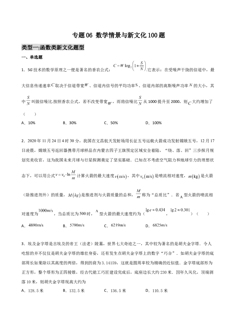 专题06数学情景与新文化100题(原卷版)_02高考数学_新高考复习资料_2022年新高考资料_千题百练2022高考数学