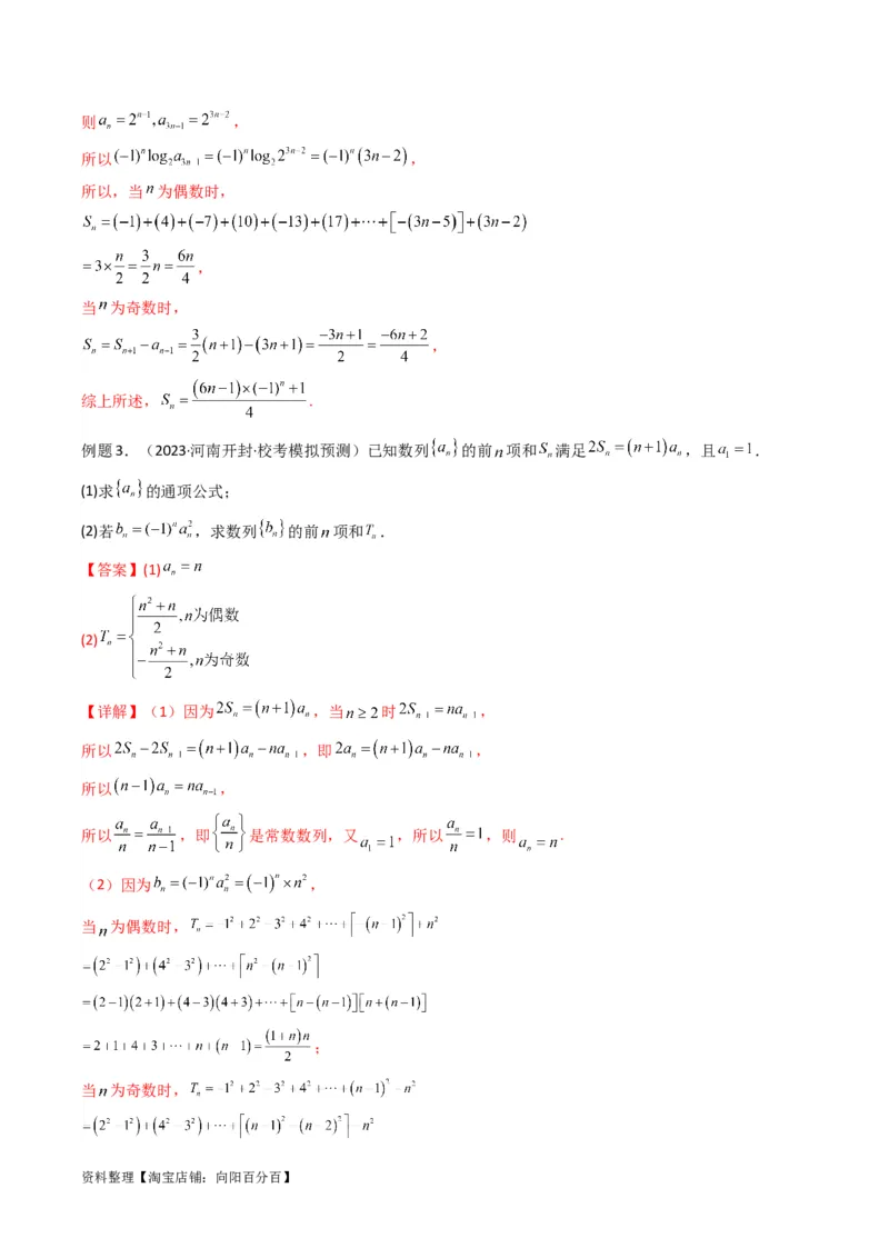 专题08数列求和（奇偶项讨论求和）(典型题型归类训练)（解析版）_02高考数学_新高考复习资料_2024年新高考资料_专项复习资料_数列_教师版（含答案解析）