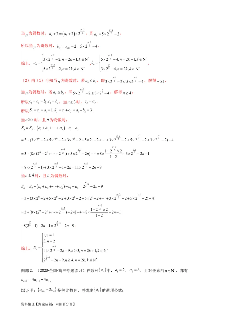 专题08数列求和（奇偶项讨论求和）(典型题型归类训练)（解析版）_02高考数学_新高考复习资料_2024年新高考资料_专项复习资料_数列_教师版（含答案解析）