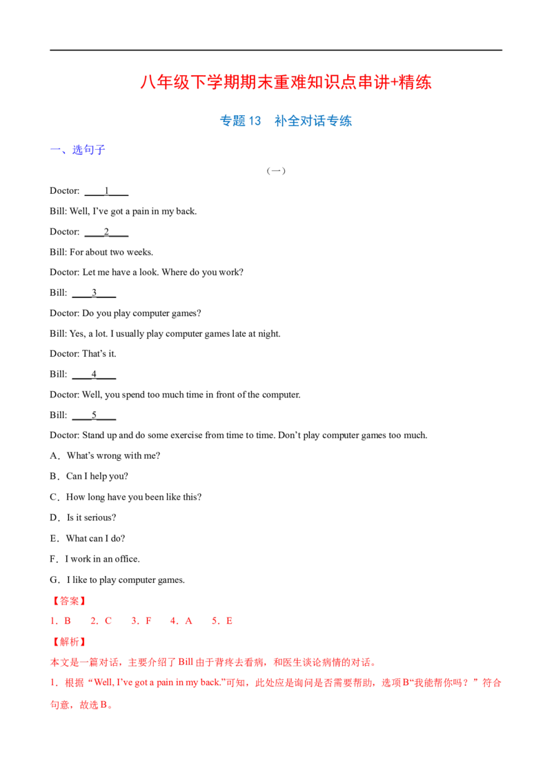 专题13补全对话专练（解析版）（人教版）_人教版英语八年级下册_2026春人教版英语八年级下册资料_人教八下（旧版）_07.英语8下-试题_专项练习