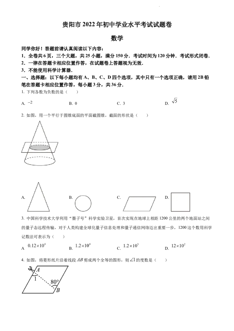 2022年贵州省贵阳市中考数学真题（原卷版）_贵州中考_2.贵州中考数学（2008-2025）_贵阳数学08-24