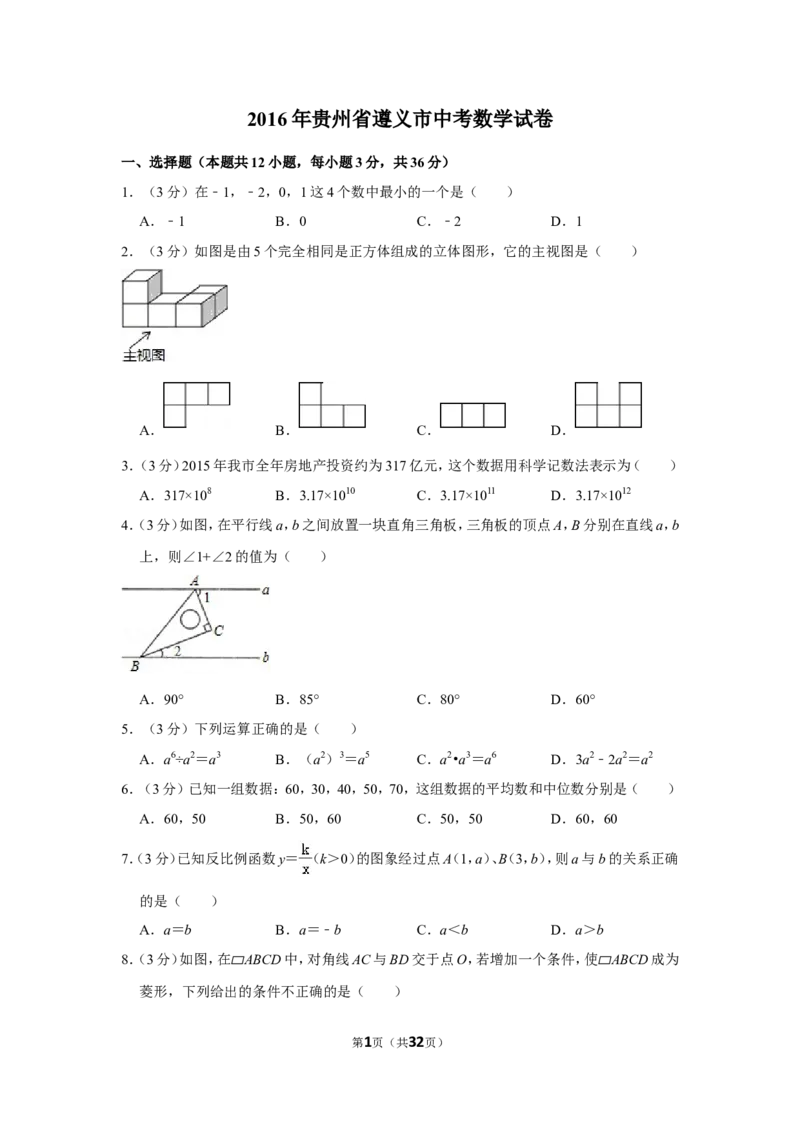 2016年贵州省遵义市中考数学试卷（含解析版）_贵州中考_2.贵州中考数学（2008-2025）_遵义数学11-24