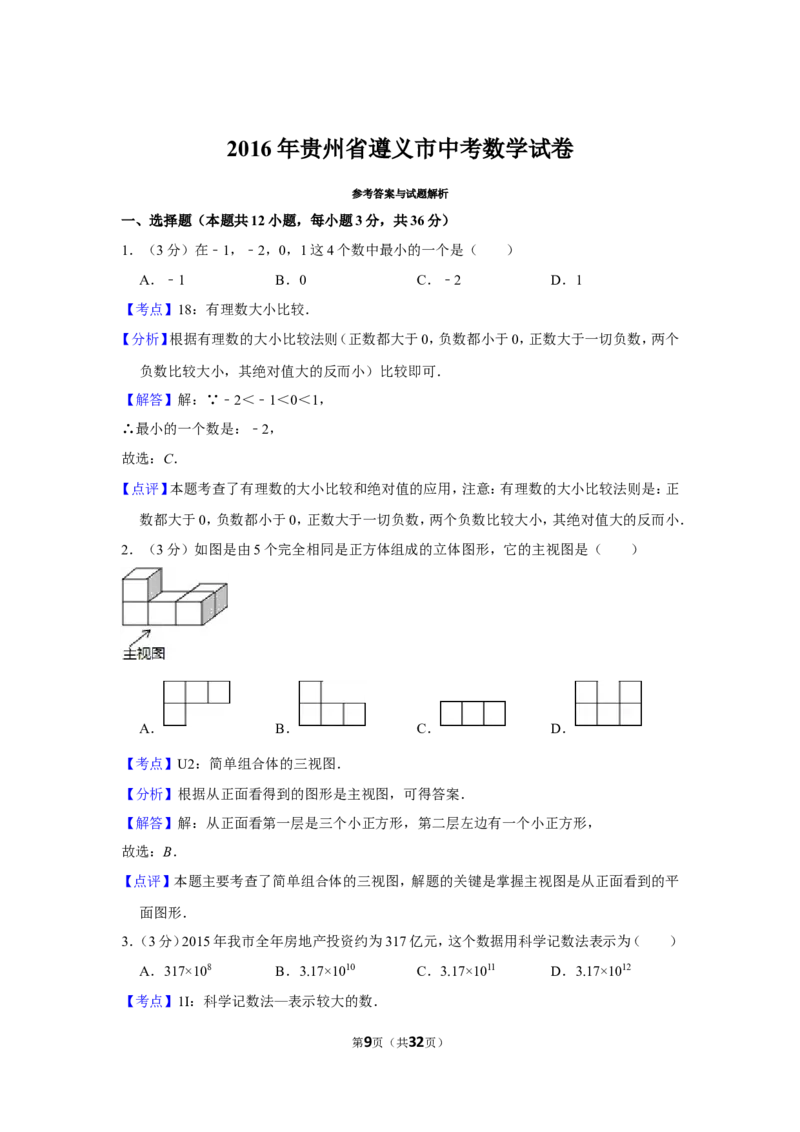 2016年贵州省遵义市中考数学试卷（含解析版）_贵州中考_2.贵州中考数学（2008-2025）_遵义数学11-24