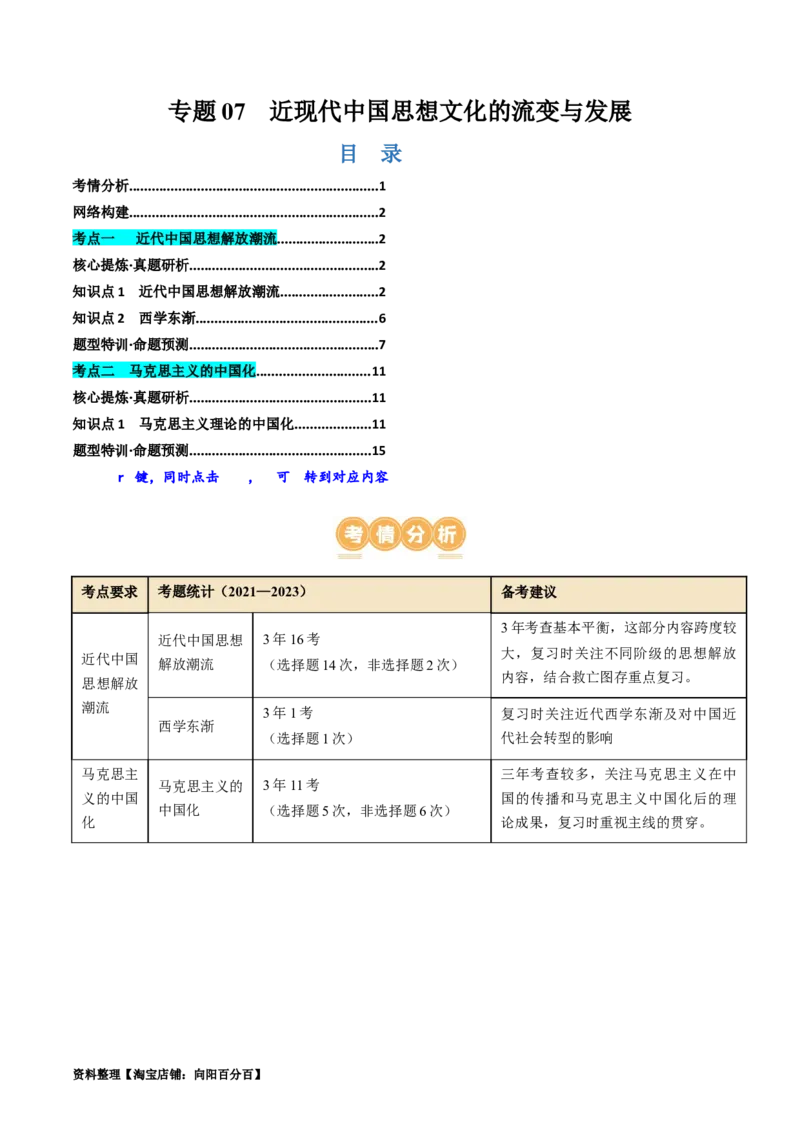 专题07近现代中国思想文化的流变与发展（讲义）（解析版）_07高考历史_新高考复习资料_2024年新高考复习资料_二轮复习资料_2024年高考历史二轮复习讲练测（新教材新高考）_配套讲义