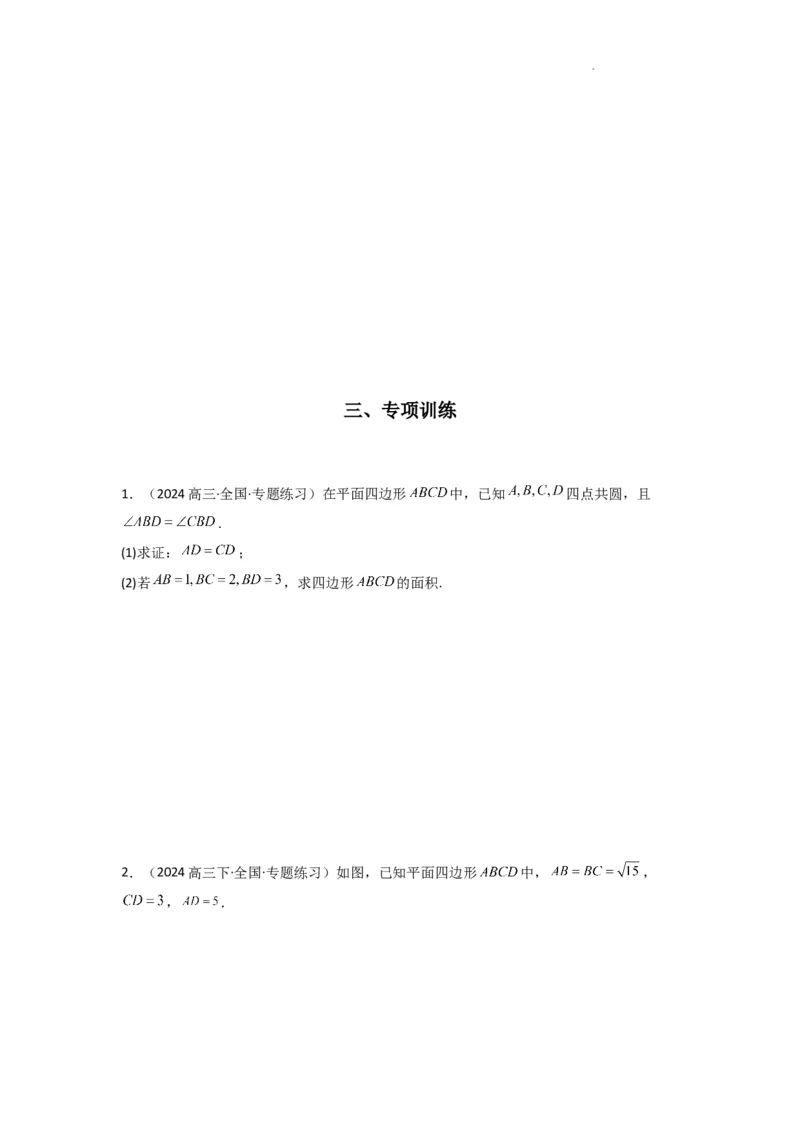 专题07解三角形（面积问题（含定值，最值，范围问题））(典型题型归类训练)(原卷版）_02高考数学_2025年新高考资料_二轮复习