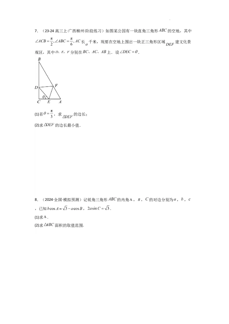 专题07解三角形（面积问题（含定值，最值，范围问题））(典型题型归类训练)(原卷版）_02高考数学_2025年新高考资料_二轮复习