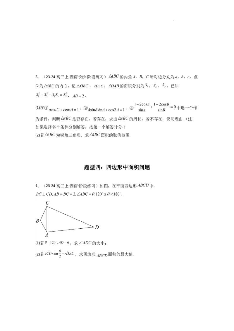 专题07解三角形（面积问题（含定值，最值，范围问题））(典型题型归类训练)(原卷版）_02高考数学_2025年新高考资料_二轮复习