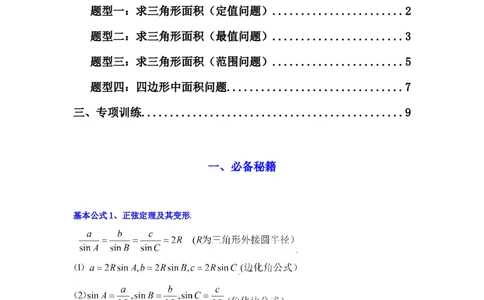 专题07解三角形（面积问题（含定值，最值，范围问题））(典型题型归类训练)(原卷版）_02高考数学_2025年新高考资料_二轮复习