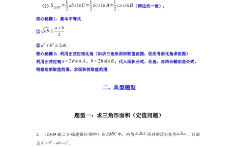 专题07解三角形（面积问题（含定值，最值，范围问题））(典型题型归类训练)(原卷版）_02高考数学_2025年新高考资料_二轮复习