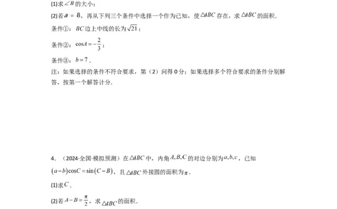 专题07解三角形（面积问题（含定值，最值，范围问题））(典型题型归类训练)(原卷版）_02高考数学_2025年新高考资料_二轮复习