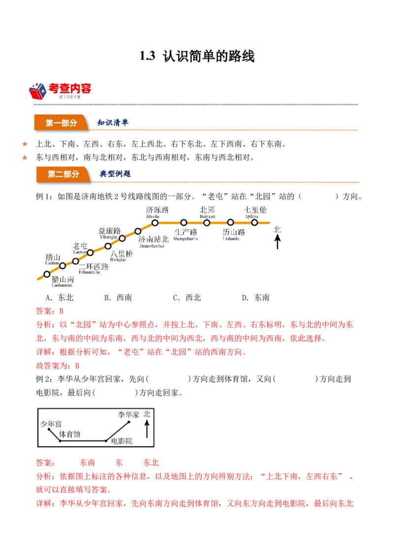 1.3认识简单的路线-（人教版）_26春人教版数学三下_19、赠送其它资料_新建文件夹_三年级数学下册（人教版）_母题专项练习-K35_2024版