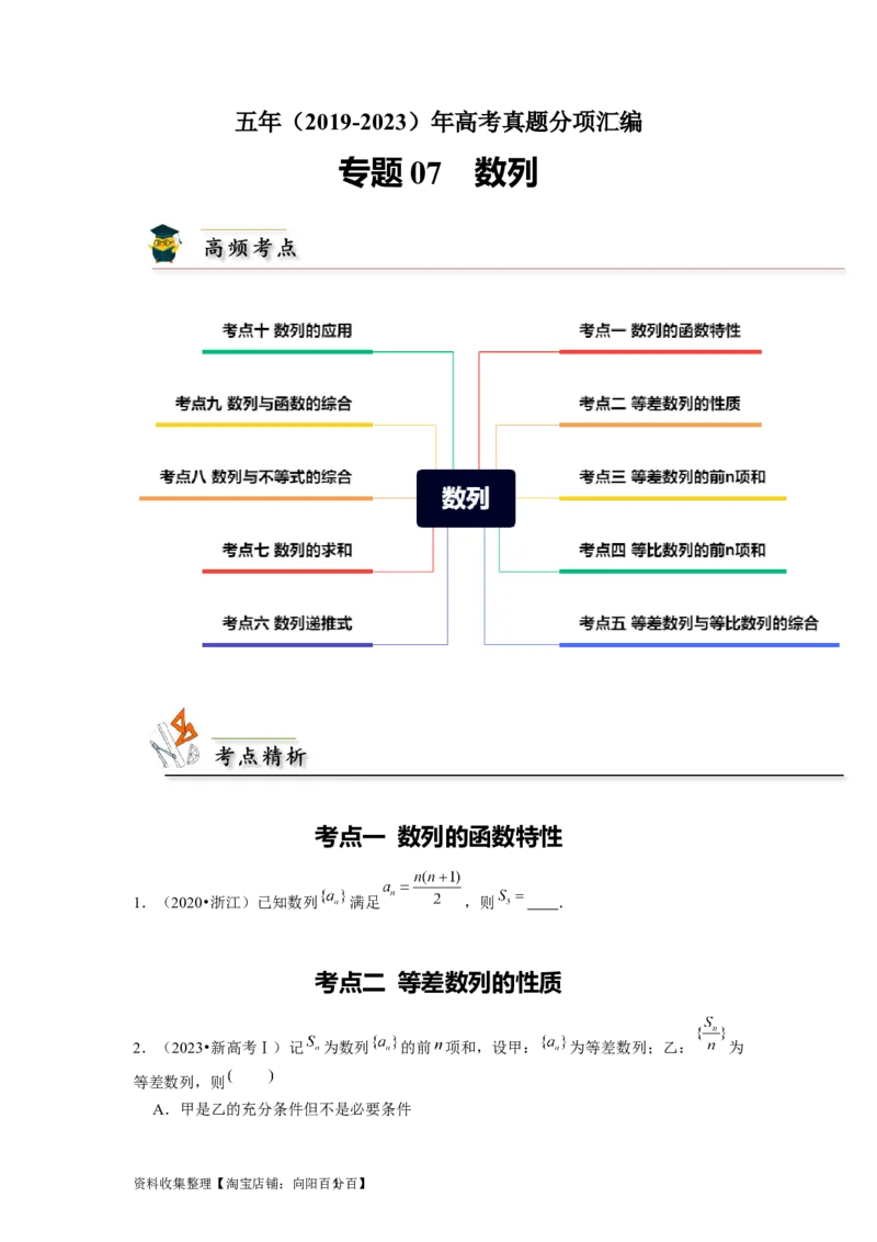专题07数列（原卷版）_02高考数学_新高考复习资料_2024年新高考资料_专项复习资料_完五年（2019-2023）高考真题分项汇编（新高考）