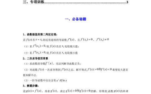 专题08利用二阶导函数解决导数问题(典型题型归类训练)(原卷版）_02高考数学_2025年新高考资料_专项复习_解题思路训练2025年高考数学复习解答题提优秘籍（新高考专用）