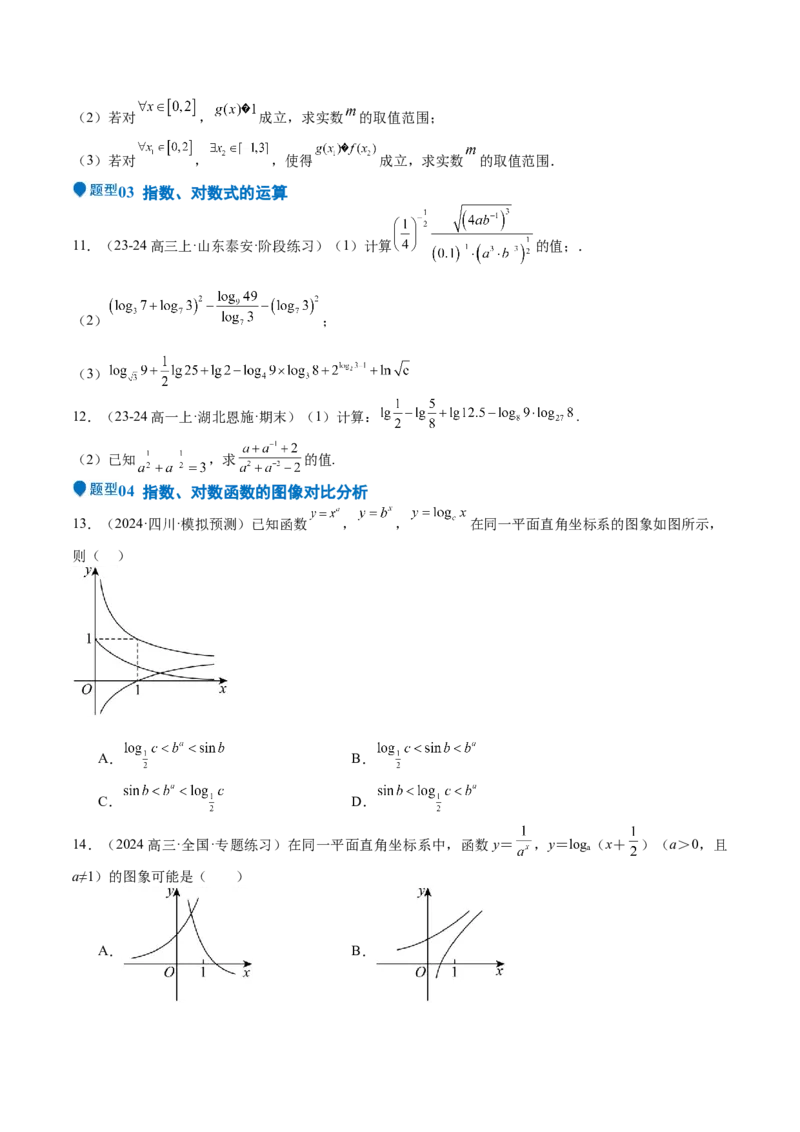 专题08幂、指数、对数函数（七大题型+模拟精练）（原卷版）_02高考数学_2025年新高考资料_一轮复习_2025年高考数学一轮复习《重难点题型与知识梳理&bull;高分突破》（新高考专用）