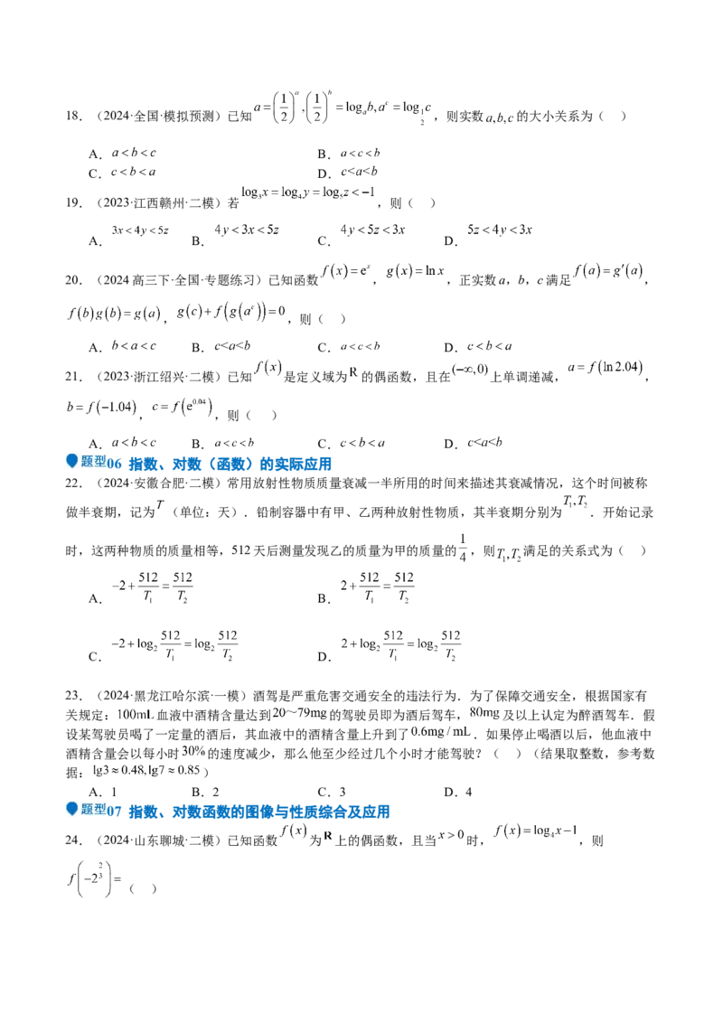 专题08幂、指数、对数函数（七大题型+模拟精练）（原卷版）_02高考数学_2025年新高考资料_一轮复习_2025年高考数学一轮复习《重难点题型与知识梳理&bull;高分突破》（新高考专用）