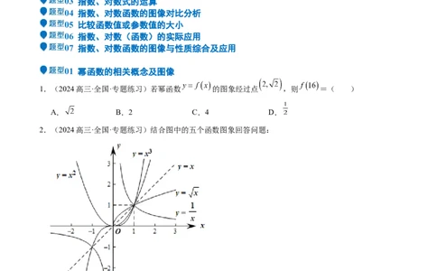 专题08幂、指数、对数函数（七大题型+模拟精练）（原卷版）_02高考数学_2025年新高考资料_一轮复习_2025年高考数学一轮复习《重难点题型与知识梳理&bull;高分突破》（新高考专用）
