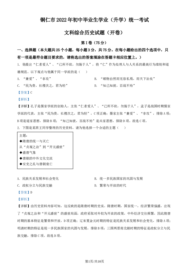 2022年贵州省铜仁市中考历史真题（解析版）_贵州中考_7.贵州中考历史（2008-2024）_铜仁历史17-24