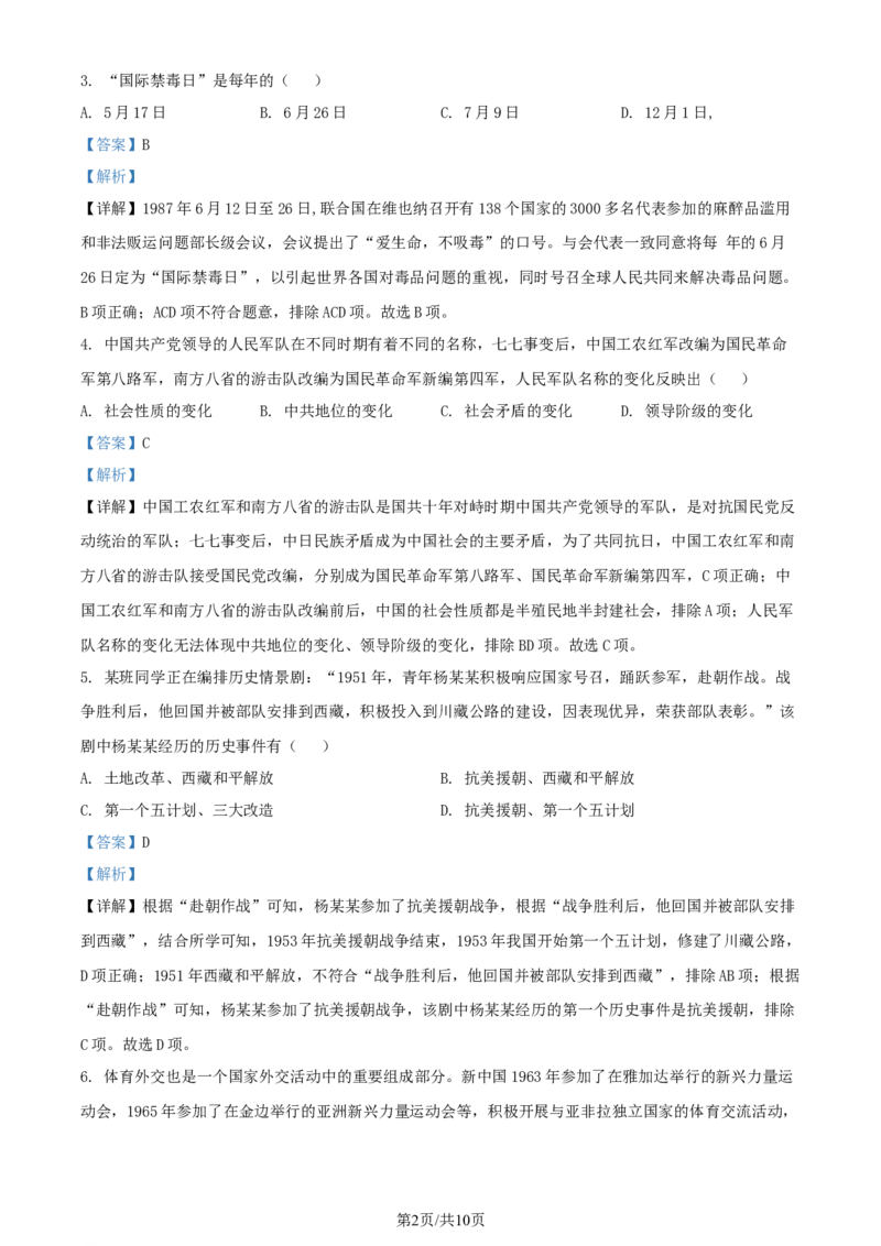 2022年贵州省铜仁市中考历史真题（解析版）_贵州中考_7.贵州中考历史（2008-2024）_铜仁历史17-24