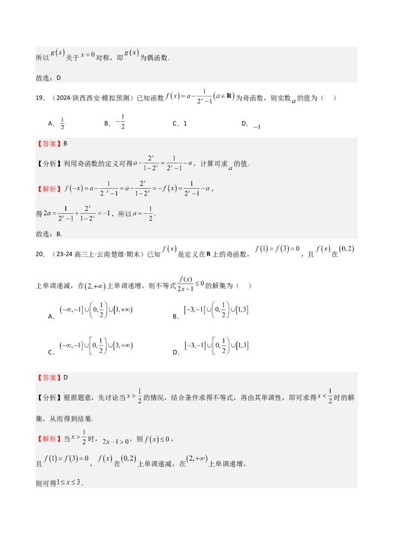 专题07函数的基本性质（八大题型+模拟精练）（解析版）_02高考数学_新高考复习资料_2025年新高考复习_2025年高考数学一轮复习《重难点题型与知识梳理&bull;高分突破》（新高考专用）
