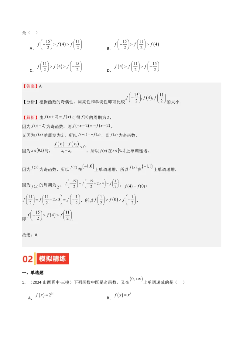 专题07函数的基本性质（八大题型+模拟精练）（解析版）_02高考数学_新高考复习资料_2025年新高考复习_2025年高考数学一轮复习《重难点题型与知识梳理&bull;高分突破》（新高考专用）